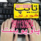 مرکز مجهز آنلاین تایپ،ترجمه، ویرایش،پاورپوینت 24ساعت