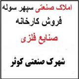 فروش کارخانه 10 هزار متری نیمه کاره کوثر، شهرک صنعتی