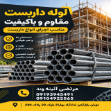 لوله داربست مقاوم و باکیفیت |مناسب اجرای انواع داربست