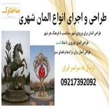 ساخت و اجرای المان شهری در اصفهان