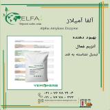 خرید آلفا آمیلاز با کیفیت بالا 