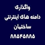 دامنه های اینترنتی ساختمان