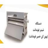 فروش دستگاه فوندانت پهن کن