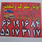 اتوبارباربری(شهرک ولیعصر)یافت آباد02166191684
