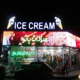 تابلو ساز حامی. علی مهـری
