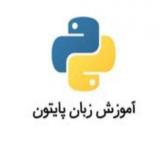آموزش زبان برنامه نویسی پایتون در کرمانشاه