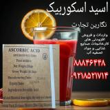 اسید اسکوربیک