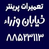 تعمیرات پرینتر خیابان وزراء