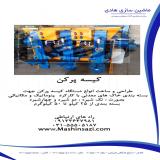 ساخت دستگاه کیسه پرکن - در انواع تک ، دو و چهارشیره