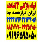 لوله بازکنی درتهران باغ فیض پونک هجرت شاهین همیلا هما