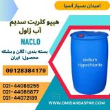 ماده هیپوکلریت سدیم (آب ژاول)