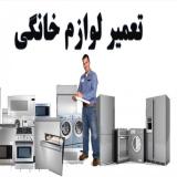 تعمیرات انواع لوازم خانگی