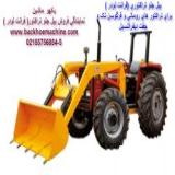 لودر جلو تراکتور-  بیل جلو تراکتور