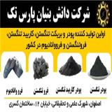 پودر تنگستن-کاربید تنگستن-فروتنگستن - فرووانادیوم