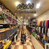 فروش عمده و خرده لوازم کیف و کفش