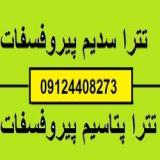 فروش تترا پتاسیم پیرو فسفات-تترا سدیم پیرو فسفات