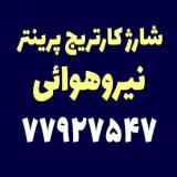 شارژ کاتریج نیروهوایی