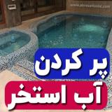 پر کردن آب استخر-تخلیه آب استخر