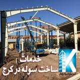 ساخت اسکلت و سازه فلزی سوله در کرج ، اشتهارد و نظرآباد