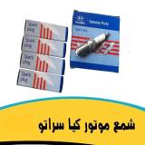 شمع موتور سراتو سایپایی اصلی جنیون پارت