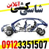 شاسی کشی آنلاین خودرو تخصصی ستارخان