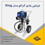 دستگاه ایرلس بادی گراکو Graco آمریکا مدل King