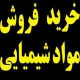 پیش فروش مواد شیمیایی صنعتی و مواد اولیه صنعتی