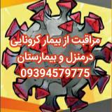 مراقبت از سالمند در منزل و همراهی بیمار در بیمارستان