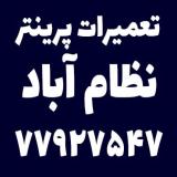 تعمیرات پرینتر نظام آباد