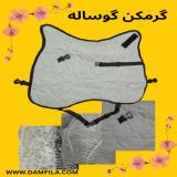 گرم کن گوساله و بره