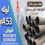 لوله A53 - فولاد a53 - لوله بدون درز a53