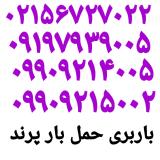 باربری خانه به خانه پرند/اتوبارخانه به خانه پرند حمل بارپرند