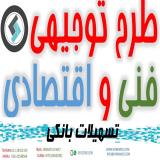 طرح توجیهی تسهیلات بانکی مشاغل و صنعت
