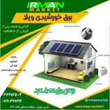 سیستم برق وپنل خورشیدی دارای گارانتی،انواع سانورتر