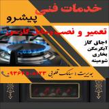 تعمیرات و نصب اجاق گاز و بخاری و آبگرمکن