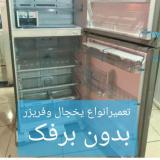 نمایندگی تعمیر یخچال فریزر بست در بابل