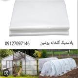 پلاستیک گلخانه پرشین