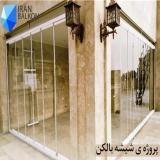 شیشه بالکن فقط ایران بالکن