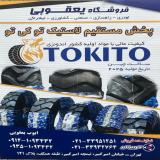 فروش لاستیک لیفتراک TOKITO