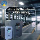 شعبه مرکزی اینورترهای ایزی درایو EASY DRIVE