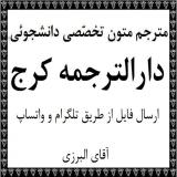 دارالترجمه در کرج ترجمه متون تخصصی ترجمه مقاله در کرج