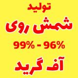 شمش روی آف گرید