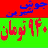 جوش شیرین فروش چینی با تاریخ طولانی 940 تومان