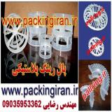 مهندس رضایی : تولید کننده پال رینگ و سدل رینگ پلاستیکی
