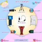 پکیج آموزش از راه دور کلاس مجازی صدف 112
