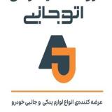 توزیع کلی و جزیی انواع چراغ و جلو پنجره ام وی ام و چری و