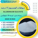 فروش سولفات آلومینیوم 17% / آلوم پودری