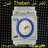 فروش تایمر های دیجیتال  و آنالوگ  تبن  theben  آلمان