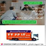 متخصص درحمل لوازم منزل با بسته بندی و کادری مجرب