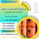 فروش کربن اکتیو گلدسرب جاکوبی 6000 / کربن طلا GoldSorb